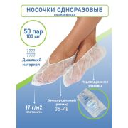 Бахилы спандбонд белые в индив. упаковке 15мг/50/1000